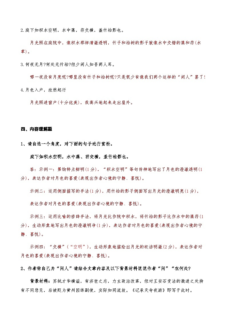 03《记承天寺夜游》知识点检测题-备战2024年中考语文复习课标文言文知识点全面检测题（全国通用）03