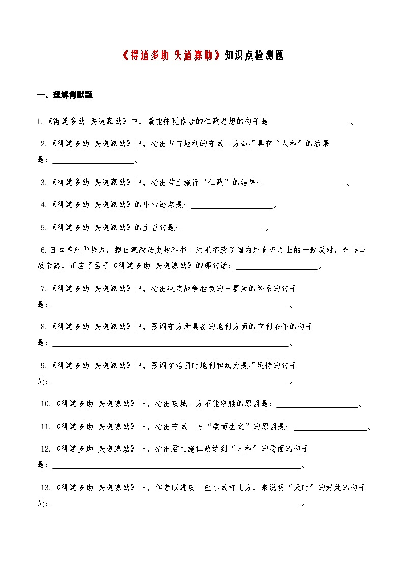 04《得道多助失道寡助》知识点检测题-备战2024年中考语文复习课标文言文知识点全面检测题（全国通用）01
