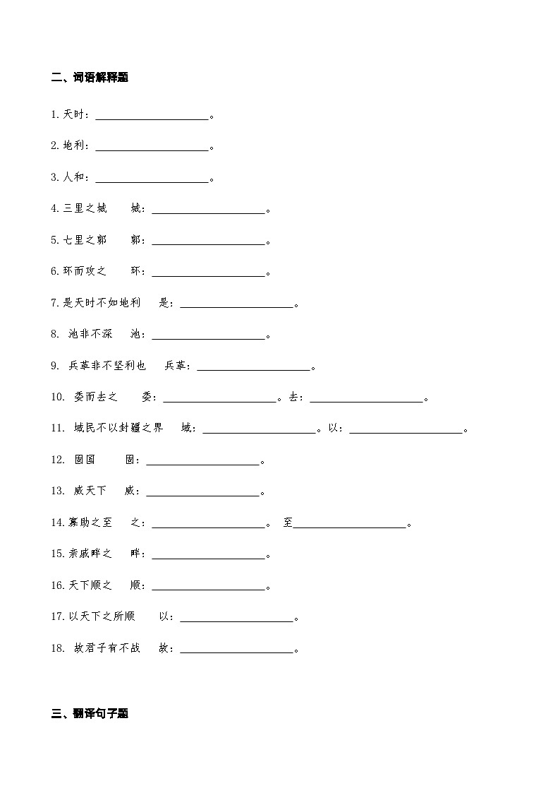 04《得道多助失道寡助》知识点检测题-备战2024年中考语文复习课标文言文知识点全面检测题（全国通用）02