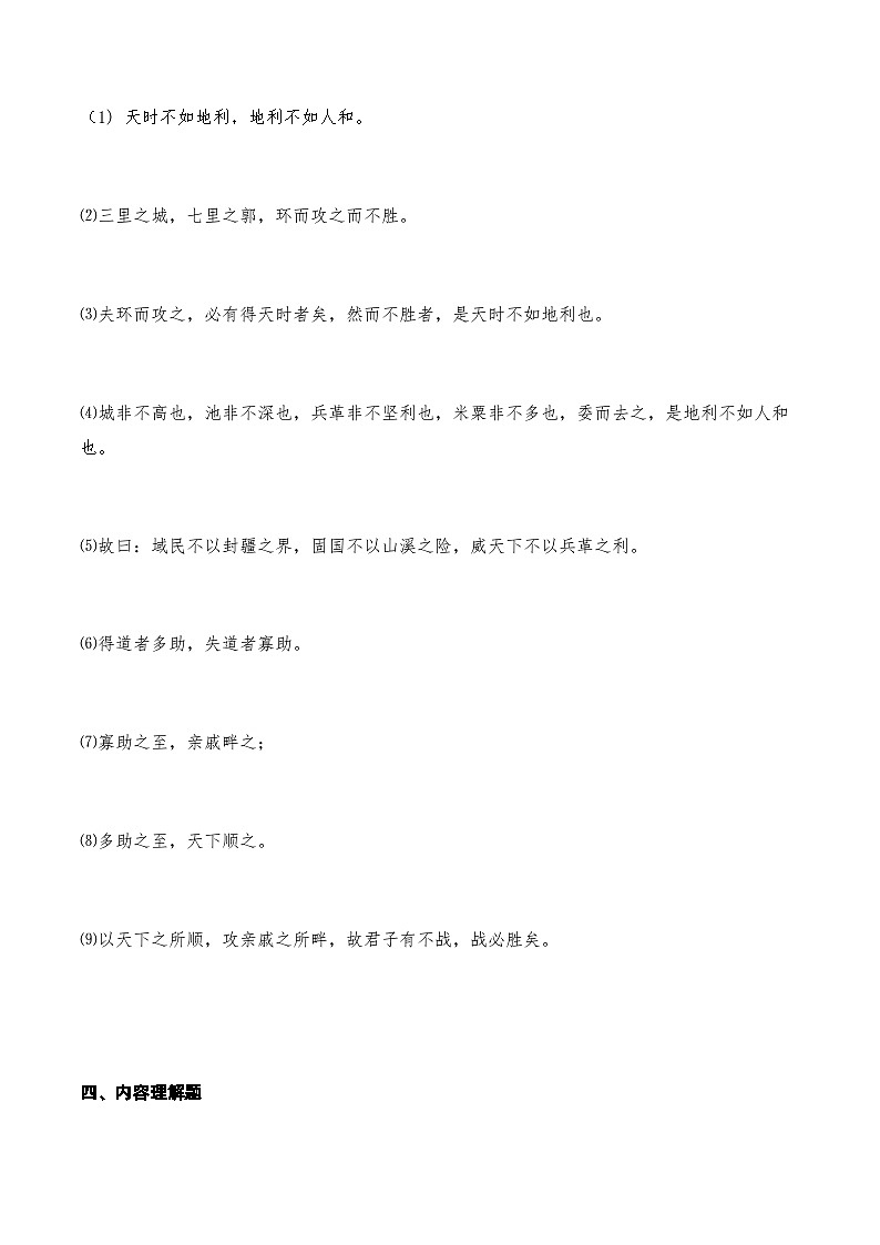 04《得道多助失道寡助》知识点检测题-备战2024年中考语文复习课标文言文知识点全面检测题（全国通用）03