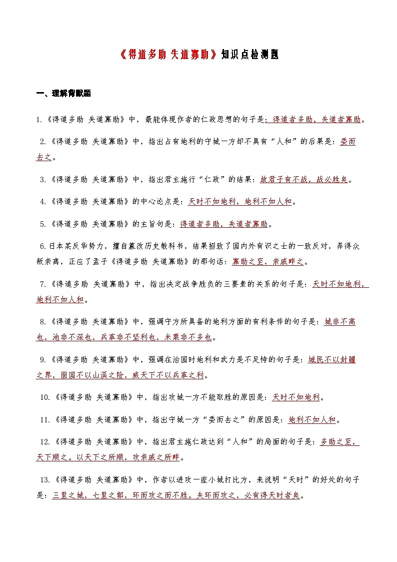 04《得道多助失道寡助》知识点检测题-备战2024年中考语文复习课标文言文知识点全面检测题（全国通用）01