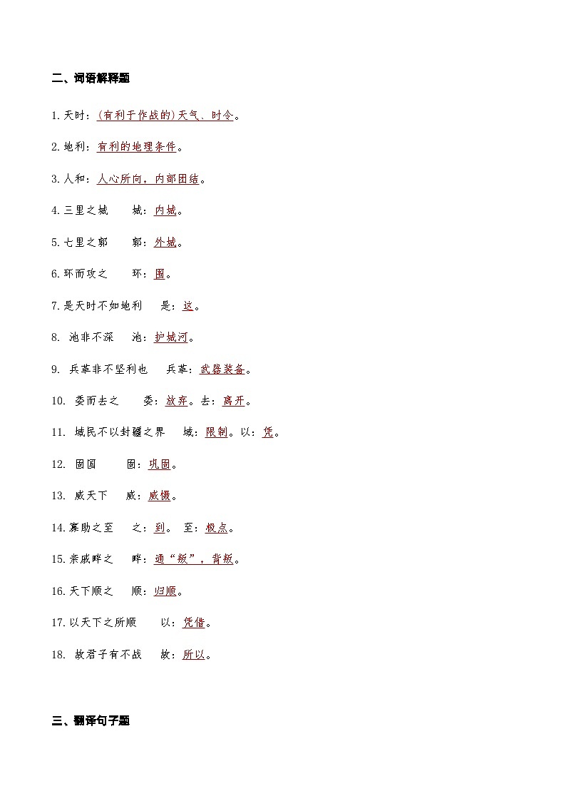 04《得道多助失道寡助》知识点检测题-备战2024年中考语文复习课标文言文知识点全面检测题（全国通用）02