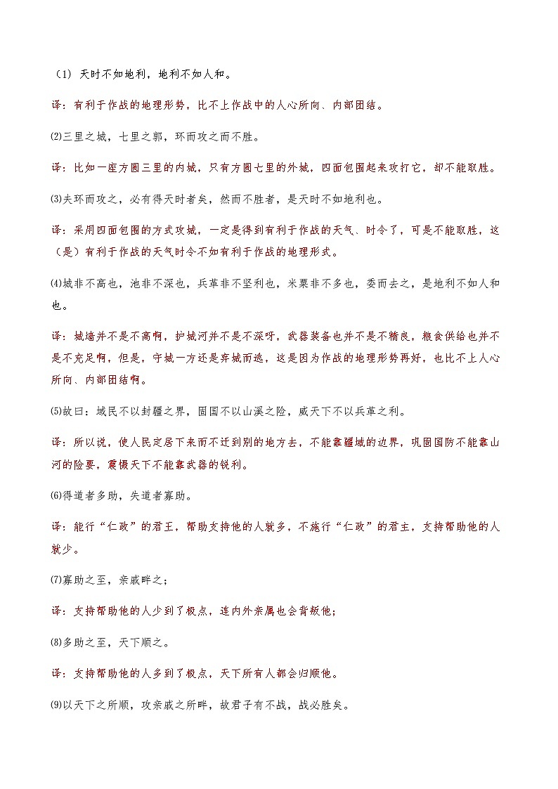 04《得道多助失道寡助》知识点检测题-备战2024年中考语文复习课标文言文知识点全面检测题（全国通用）03