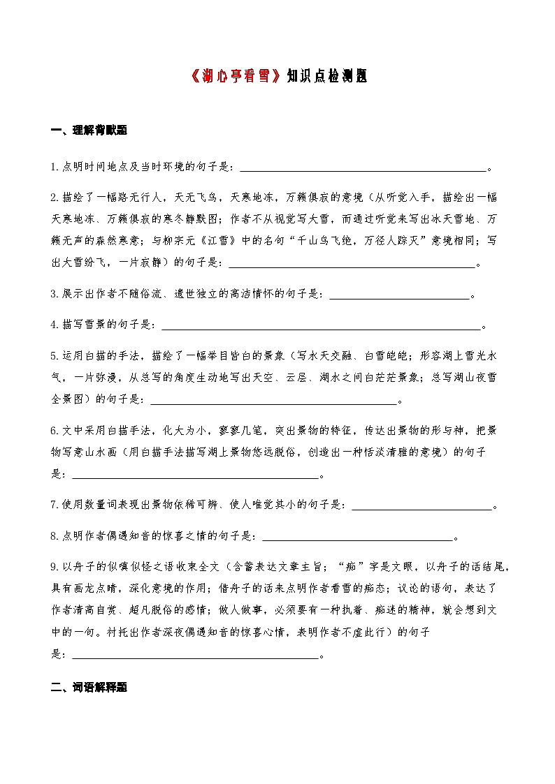 03《湖心亭看雪》知识点检测题-备战2024年中考语文复习课标文言文知识点全面检测题（全国通用）01