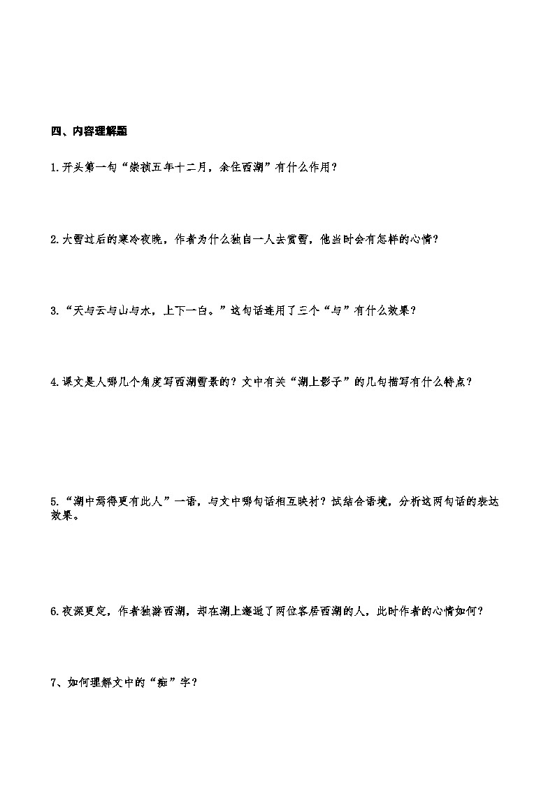 03《湖心亭看雪》知识点检测题-备战2024年中考语文复习课标文言文知识点全面检测题（全国通用）03