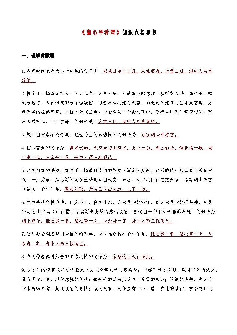 03《湖心亭看雪》知识点检测题-备战2024年中考语文复习课标文言文知识点全面检测题（全国通用）01