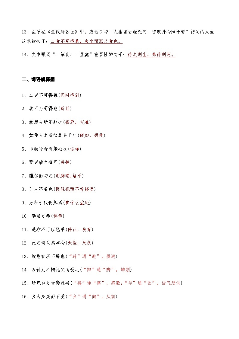 04《鱼我所欲也》知识点检测题-备战2024年中考语文复习课标文言文知识点全面检测题（全国通用）02