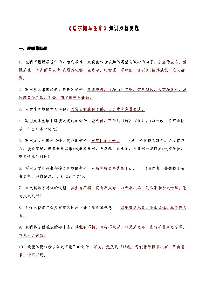 05《送东阳马生序》知识点检测题（教师版）第1页