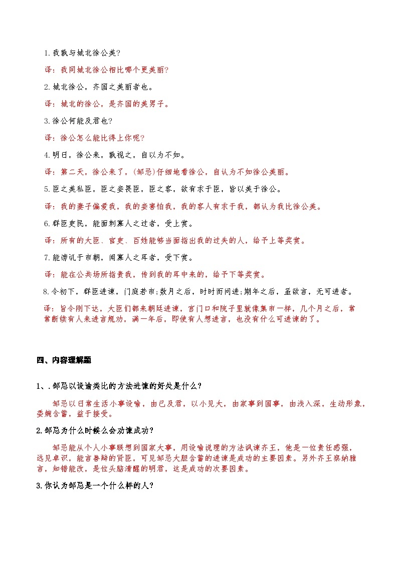 07《邹忌讽齐王纳谏》知识点检测题-备战2024年中考语文复习课标文言文知识点全面检测题（全国通用）03