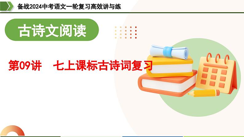 第09讲 七上课标古诗词复习（课件）-备战备战2024年中考语文一轮复习高效讲与练（全国通用）01