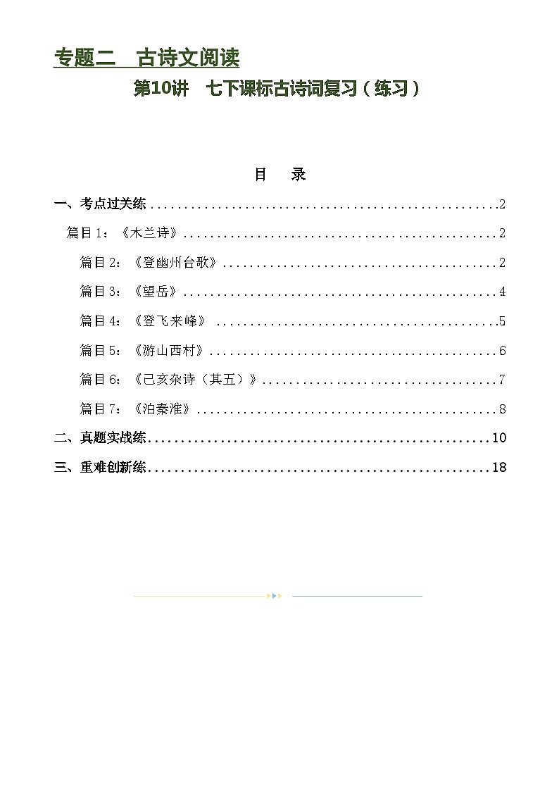 第10讲 七下课标古诗词复习（练习）-备战2024年中考语文一轮复习高效讲与练（全国通用）01