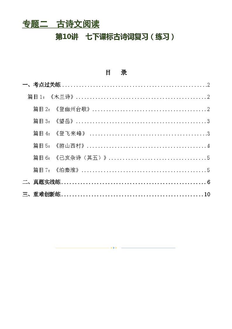 第10讲 七下课标古诗词复习（练习）-备战2024年中考语文一轮复习高效讲与练（全国通用）01