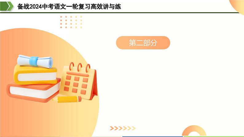 第11讲 八上课标古诗词复习（课件）-备战2024年中考语文一轮复习高效讲与练（全国通用）08