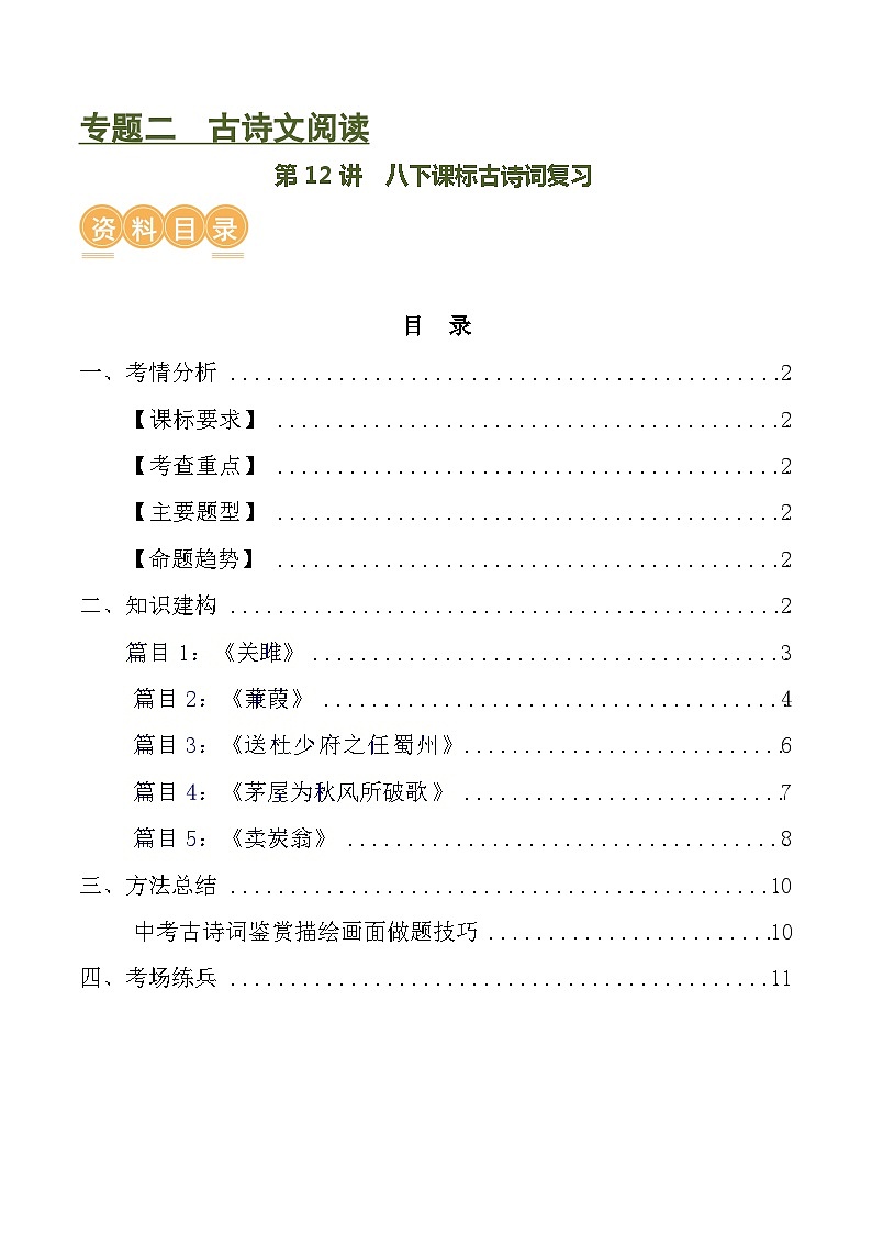 第12讲 八下课标古诗词复习（讲义）-中考语文一轮复习讲练测（全国通用）（原卷版）第1页