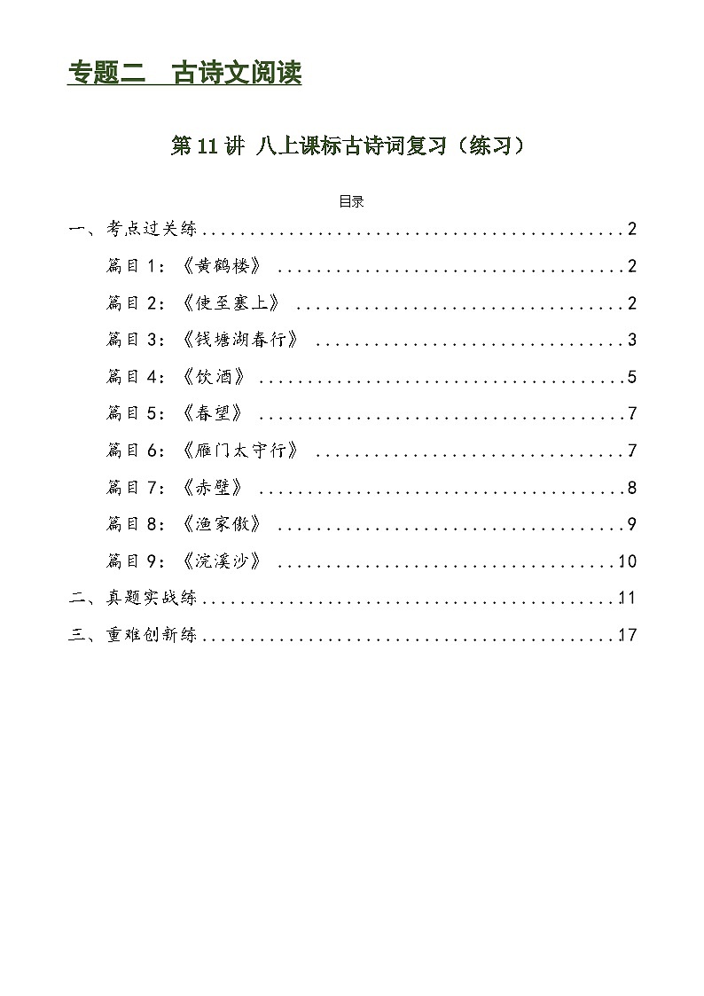 第11讲 八上课标古诗词复习（练习）-备战2024年中考语文一轮复习高效讲与练（全国通用）01