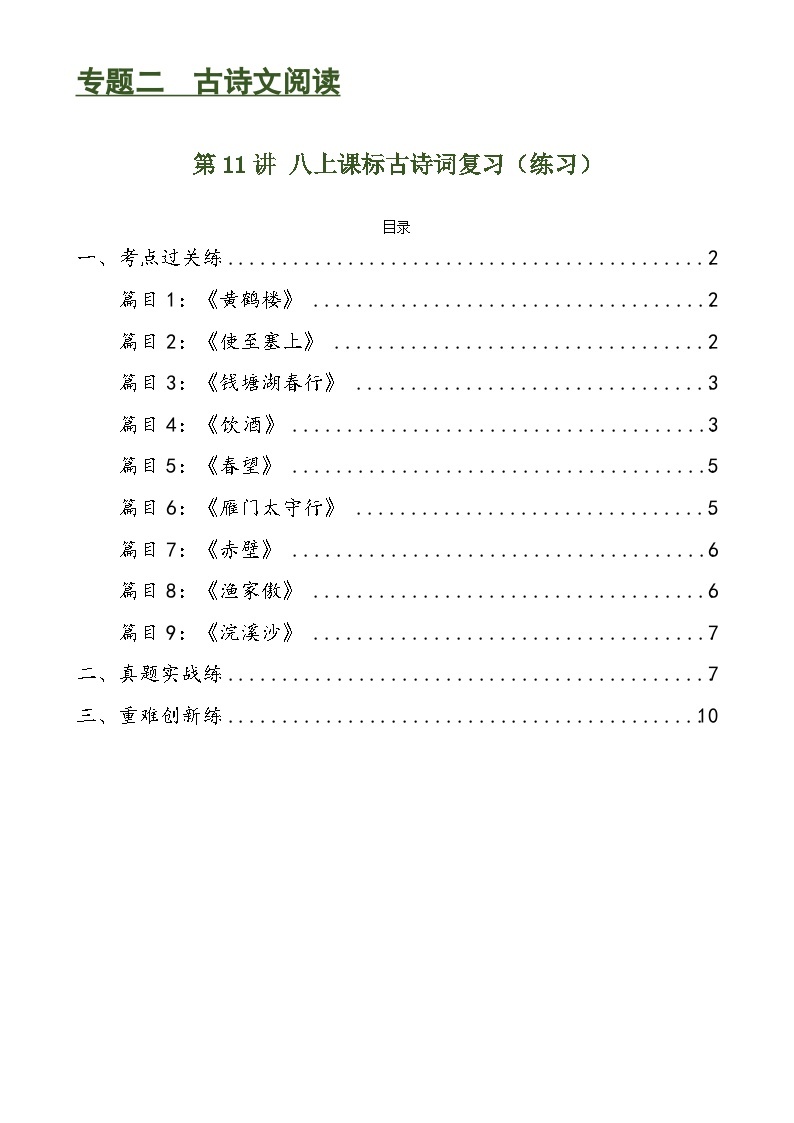 第11讲 八上课标古诗词复习（练习）-备战2024年中考语文一轮复习高效讲与练（全国通用）01