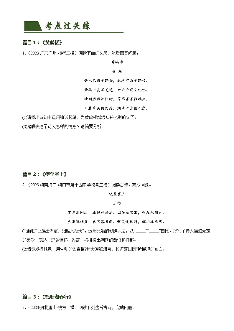 第11讲 八上课标古诗词复习（练习）-备战2024年中考语文一轮复习高效讲与练（全国通用）02