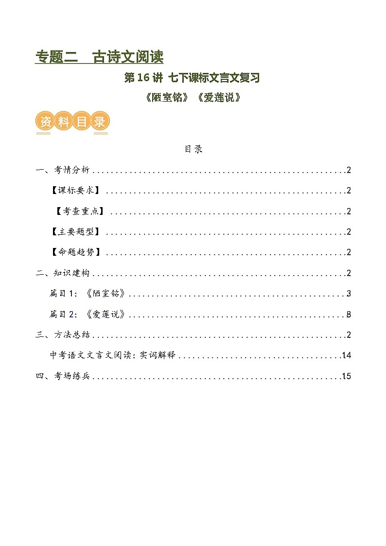 第16讲 七下课标文言文复习（讲义）-中考语文一轮复习讲练测（全国通用）（原卷版）第1页