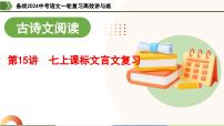 第15讲 七上课标文言文复习（课件）-备战2024年中考语文一轮复习高效讲与练（全国通用）