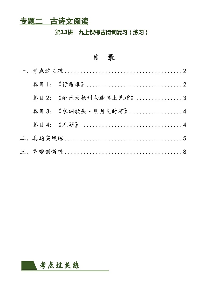 第13讲 九上课标古诗词复习（练习）-中考语文一轮复习讲练测（全国通用）（原卷版）第1页