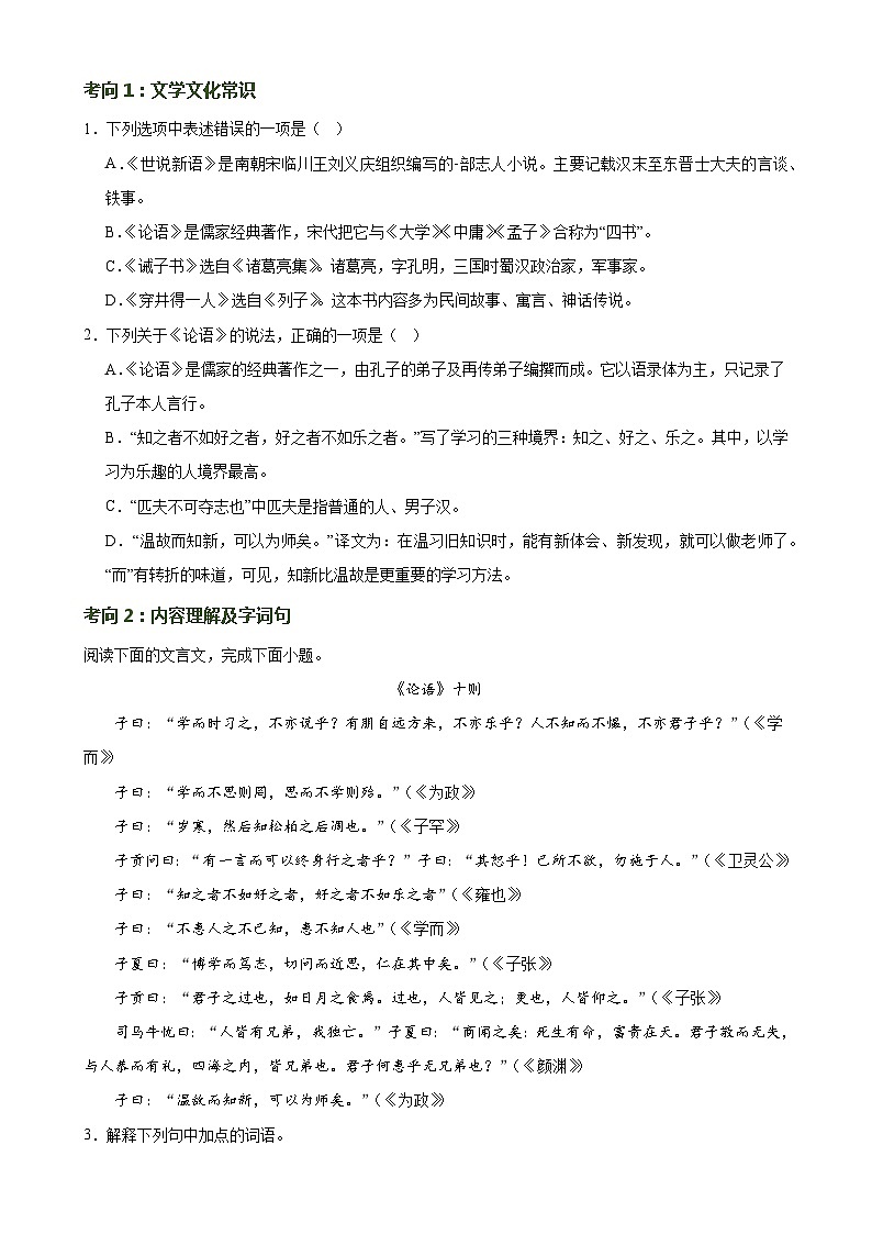 第15讲 七上课标文言文复习（练习）-备战2024年中考语文一轮复习高效讲与练（全国通用）02