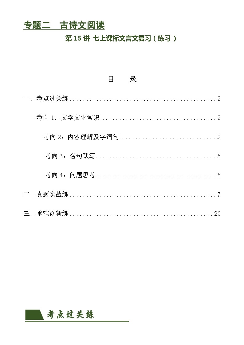 第15讲 七上课标文言文复习（练习）-备战2024年中考语文一轮复习高效讲与练（全国通用）01