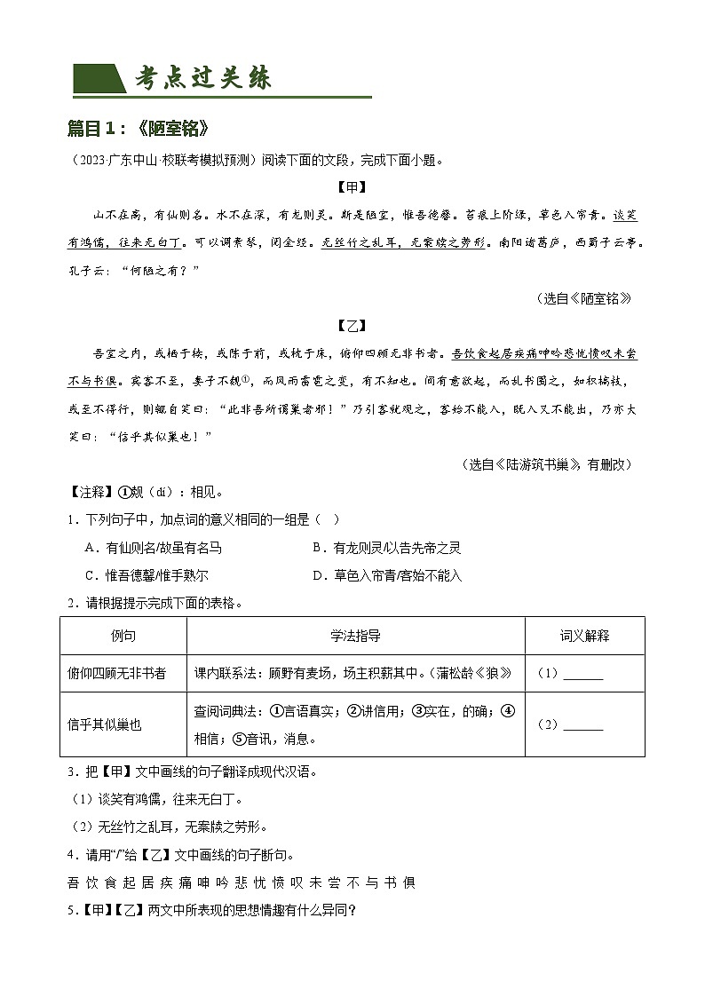 第16讲 七下课标文言文复习（练习）-备战2024年中考语文一轮复习高效讲与练（全国通用）02