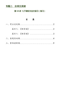 第16讲 七下课标文言文复习（练习）-备战2024年中考语文一轮复习高效讲与练（全国通用）