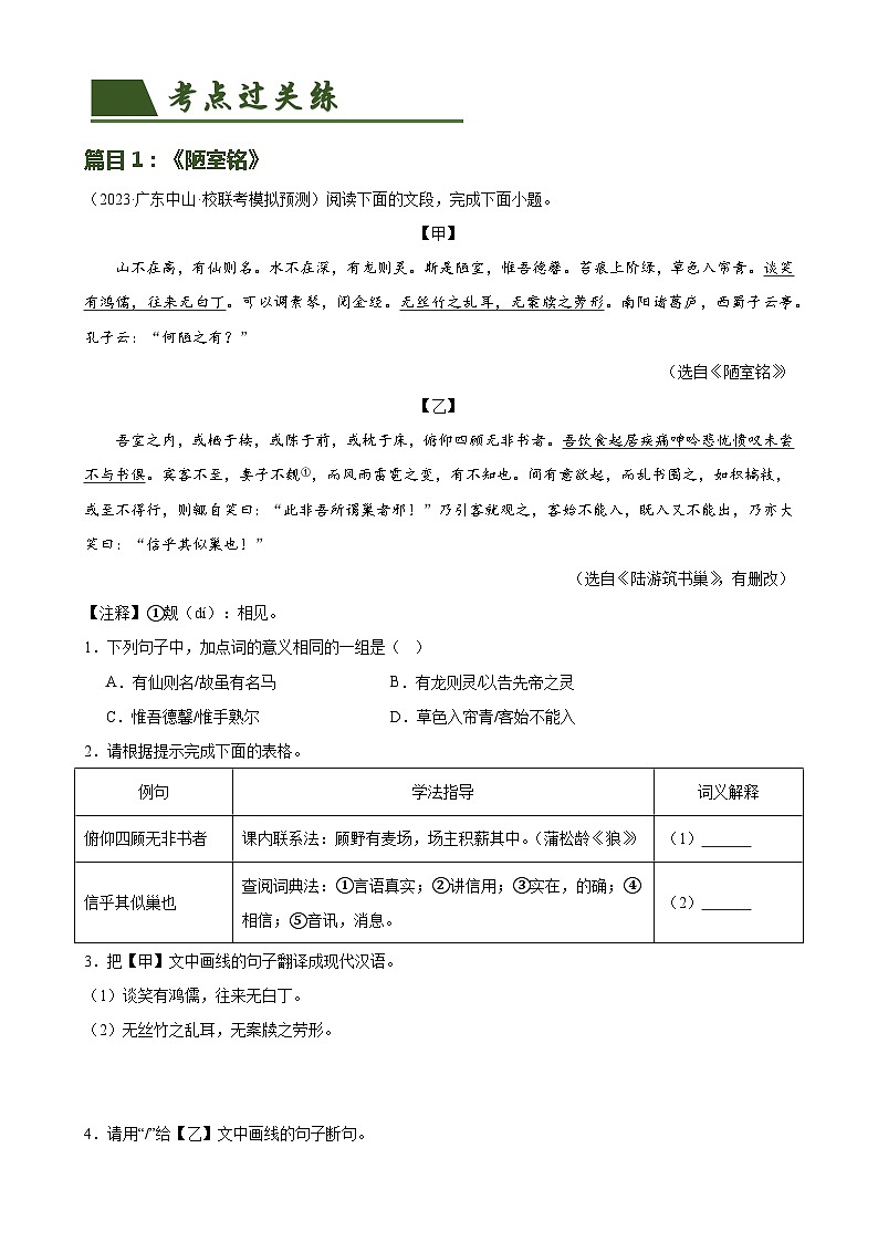 第16讲 七下课标文言文复习（练习）-备战2024年中考语文一轮复习高效讲与练（全国通用）02