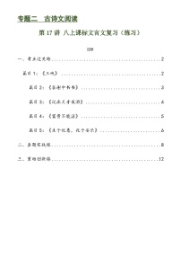 第17讲 八上课标文言文复习（练习）-备战2024年中考语文一轮复习高效讲与练（全国通用）