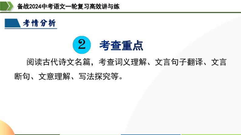 第17讲 八上课标文言文复习（课件）-备战2024年中考语文一轮复习高效讲与练（全国通用）05