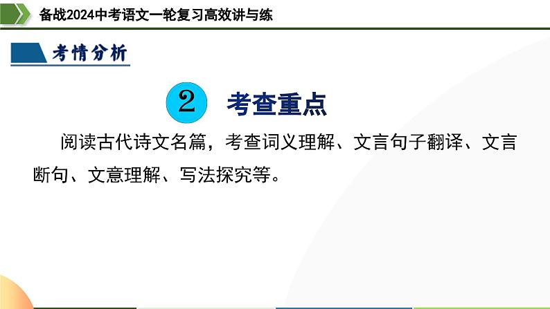 第20讲 九下课标文言文复习（课件）-备战2024年中考语文一轮复习高效讲与练（全国通用）05