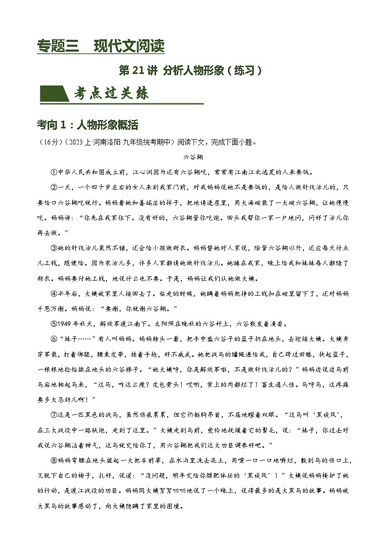 第21讲 分析人物形象（练习）-中考语文一轮复习讲练测（全国通用）（解析版）第1页