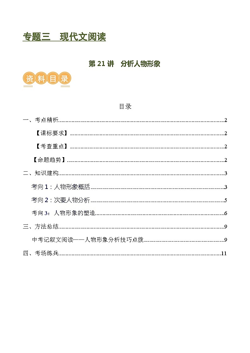 第21讲 分析人物形象（讲义）-中考语文一轮复习讲练测（全国通用）（原卷版）第1页