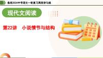 第22讲 小说情节与结构（课件）-备战2024年中考语文一轮复习高效讲与练（全国通用）