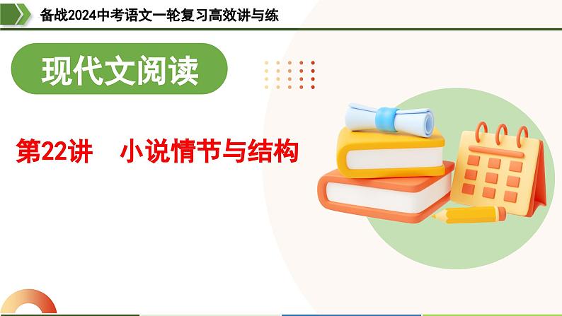 第22讲 小说情节与结构（课件）-备战2024年中考语文一轮复习高效讲与练（全国通用）01