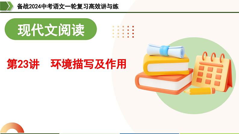 第23讲 环境描写及作用（课件）-备战2024年中考语文一轮复习高效讲与练（全国通用）01