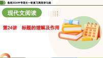 第24讲 标题的理解及作用（课件）-备战2024年中考语文一轮复习高效讲与练（全国通用）