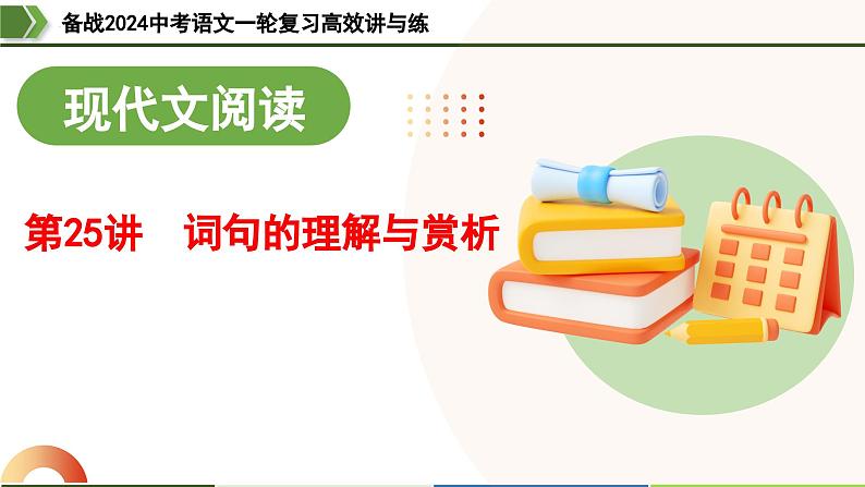 第25讲 词句的理解与赏析（课件）-备战2024年中考语文一轮复习高效讲与练（全国通用）第1页