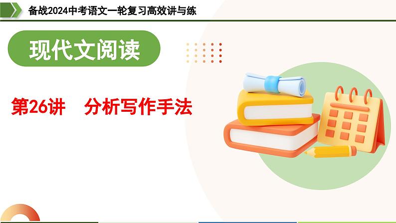 第26讲 分析写作手法（课件）-备战2024年中考语文一轮复习高效讲与练（全国通用）第1页