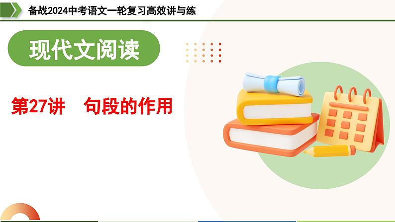第27讲 句段的作用（课件）-备战2024年中考语文一轮复习高效讲与练（全国通用）第1页