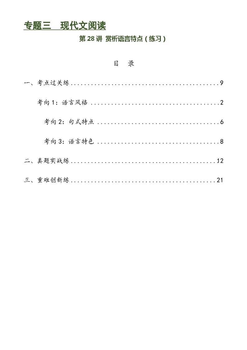 第28讲 赏析语言特点（练习）-备战2024年中考语文一轮复习高效讲与练（全国通用）01