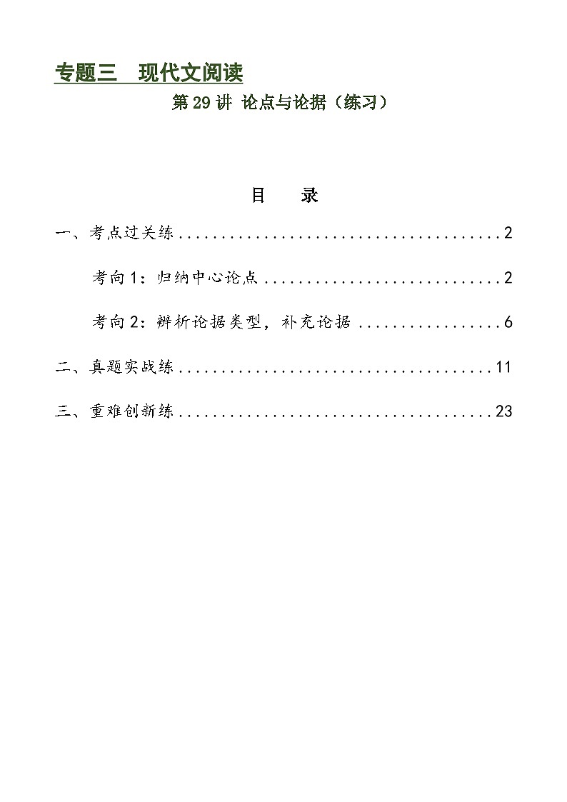 第29讲 论点与论据（练习）（原卷版）第1页