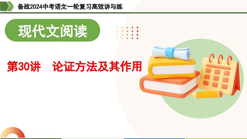 第30讲 论证方法及其作用（课件）-备战2024年中考语文一轮复习高效讲与练（全国通用）01