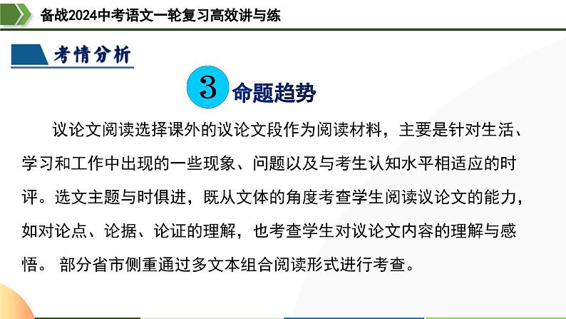第30讲 论证方法及其作用（课件）-备战2024年中考语文一轮复习高效讲与练（全国通用）08