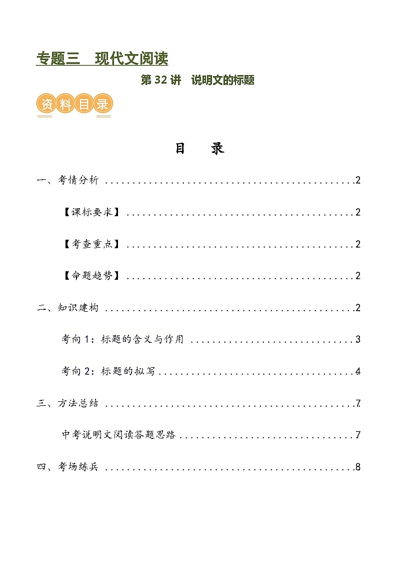 第32讲 说明文的标题（讲义）-备战2024年中考语文一轮复习高效讲与练（全国通用）01
