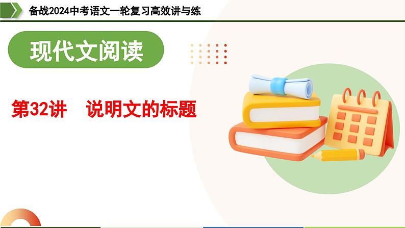第32讲 说明文的标题（课件）-备战2024年中考语文一轮复习高效讲与练（全国通用）第1页