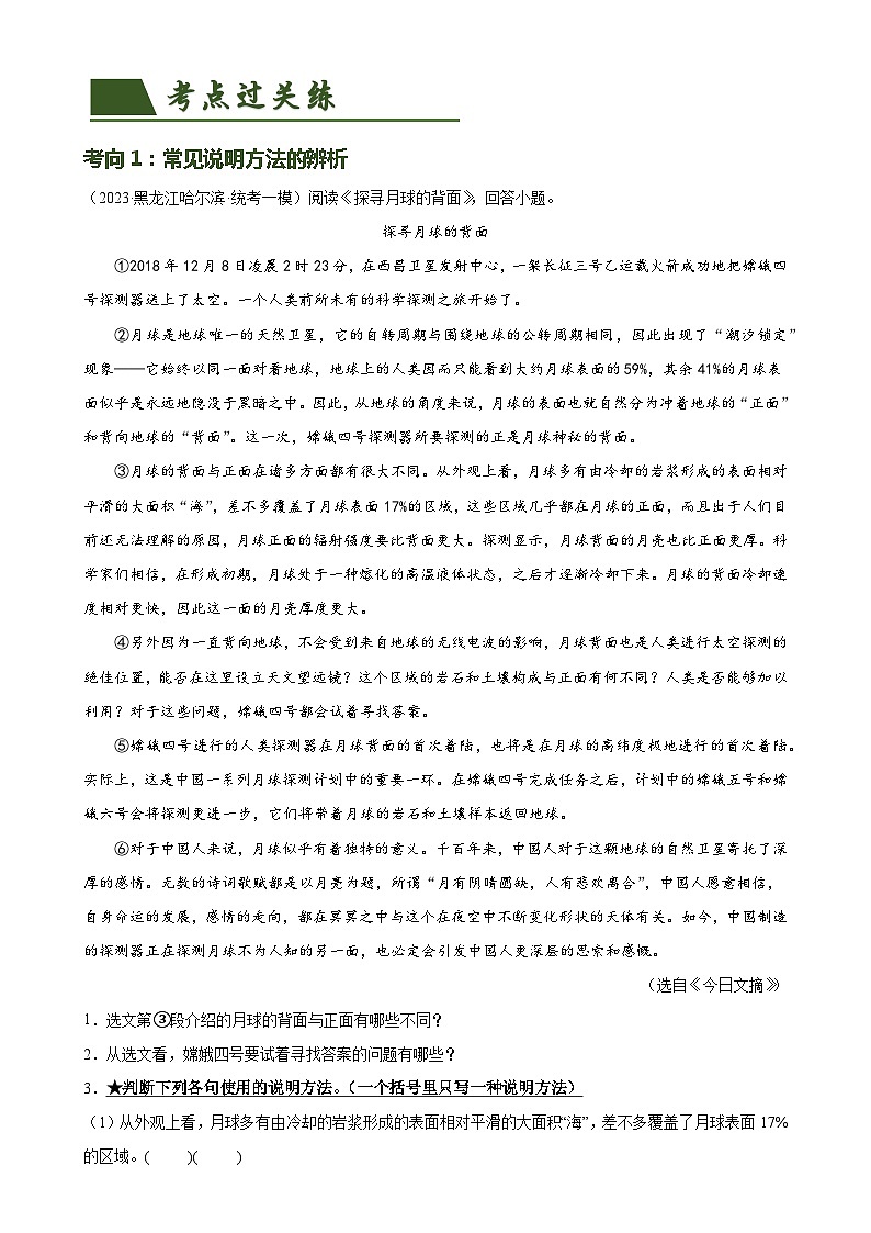 第33讲 说明方法及作用（练习）-备战2024年中考语文一轮复习高效讲与练（全国通用）02