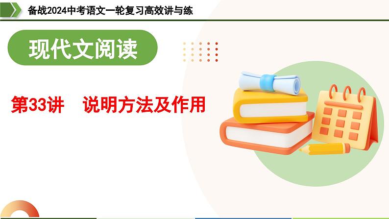 第33讲 说明方法及作用（课件）-备战2024年中考语文一轮复习高效讲与练（全国通用）01