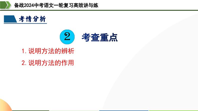 第33讲 说明方法及作用（课件）-备战2024年中考语文一轮复习高效讲与练（全国通用）06